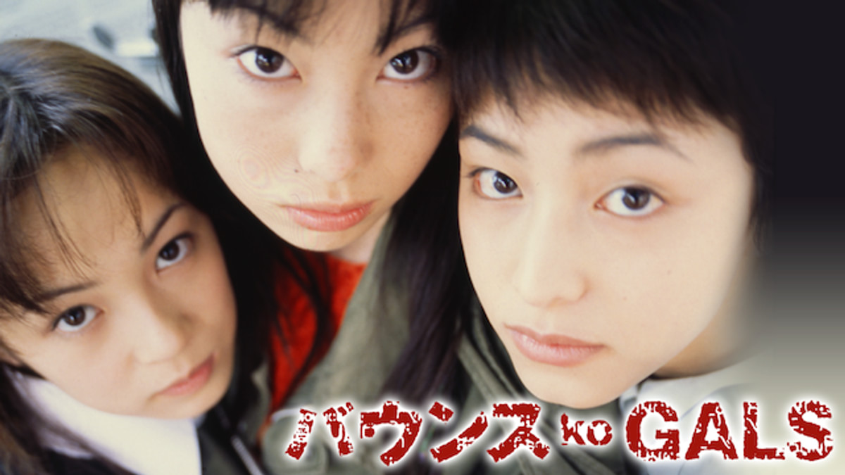 バウンス ko GALS(邦画 / 1997) - 動画配信 | U-NEXT 31日間無料トライアル