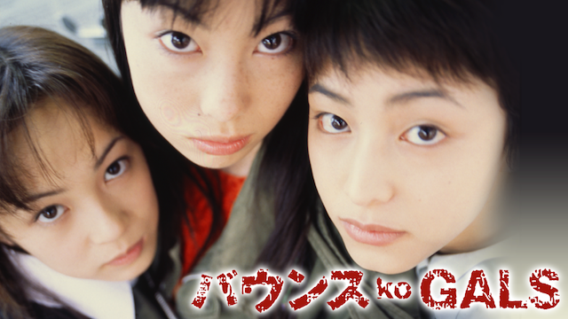 バウンス ko GALS - サムネイル