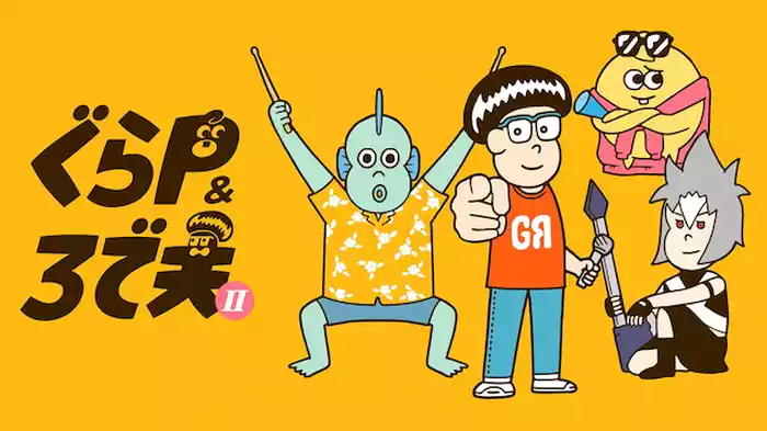 ぐらP＆ろで夫 II