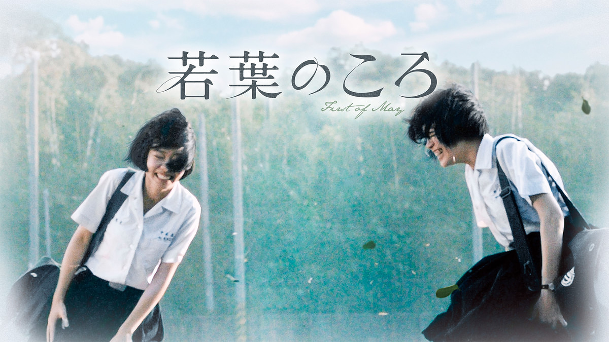 若葉のころ　　ジョウ•グータイ監督 若葉のころ(洋画 / 2015) - 動画配信 | U-NEXT 31日間無料トライアル