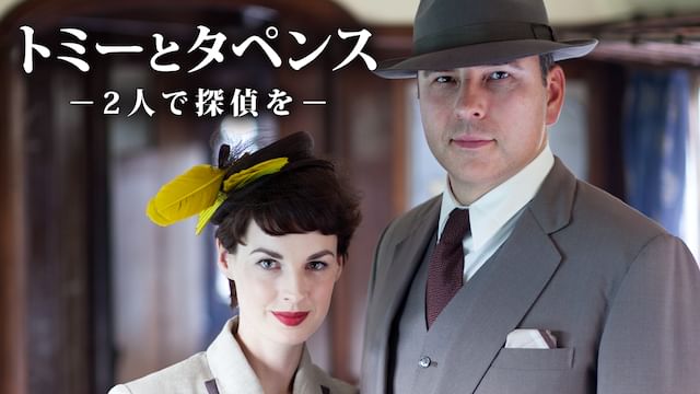 トミーとタペンス-2人で探偵を-