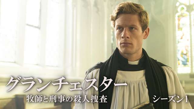 グランチェスター 牧師と刑事の殺人捜査　シーズン１