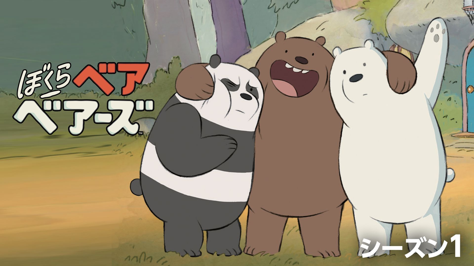ぼくらベアベアーズ