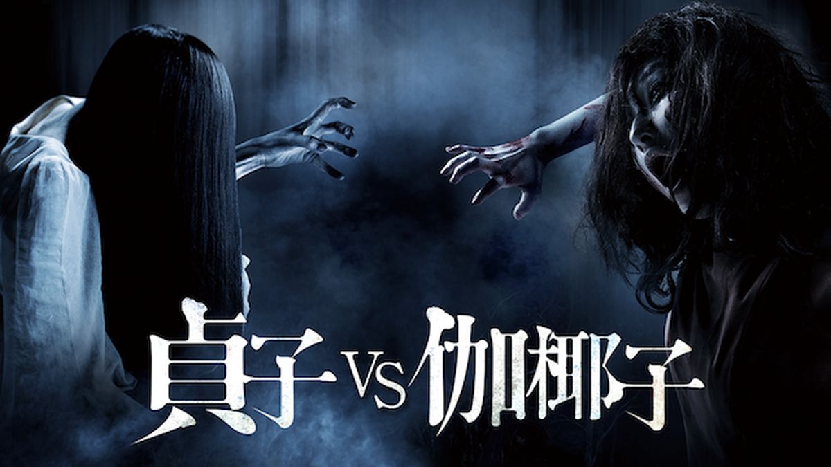 貞子vs伽椰子(邦画 / 2016) - 動画配信 | U-NEXT 31日間無料