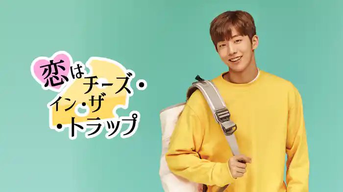 恋はチーズ・イン・ザ・トラップ