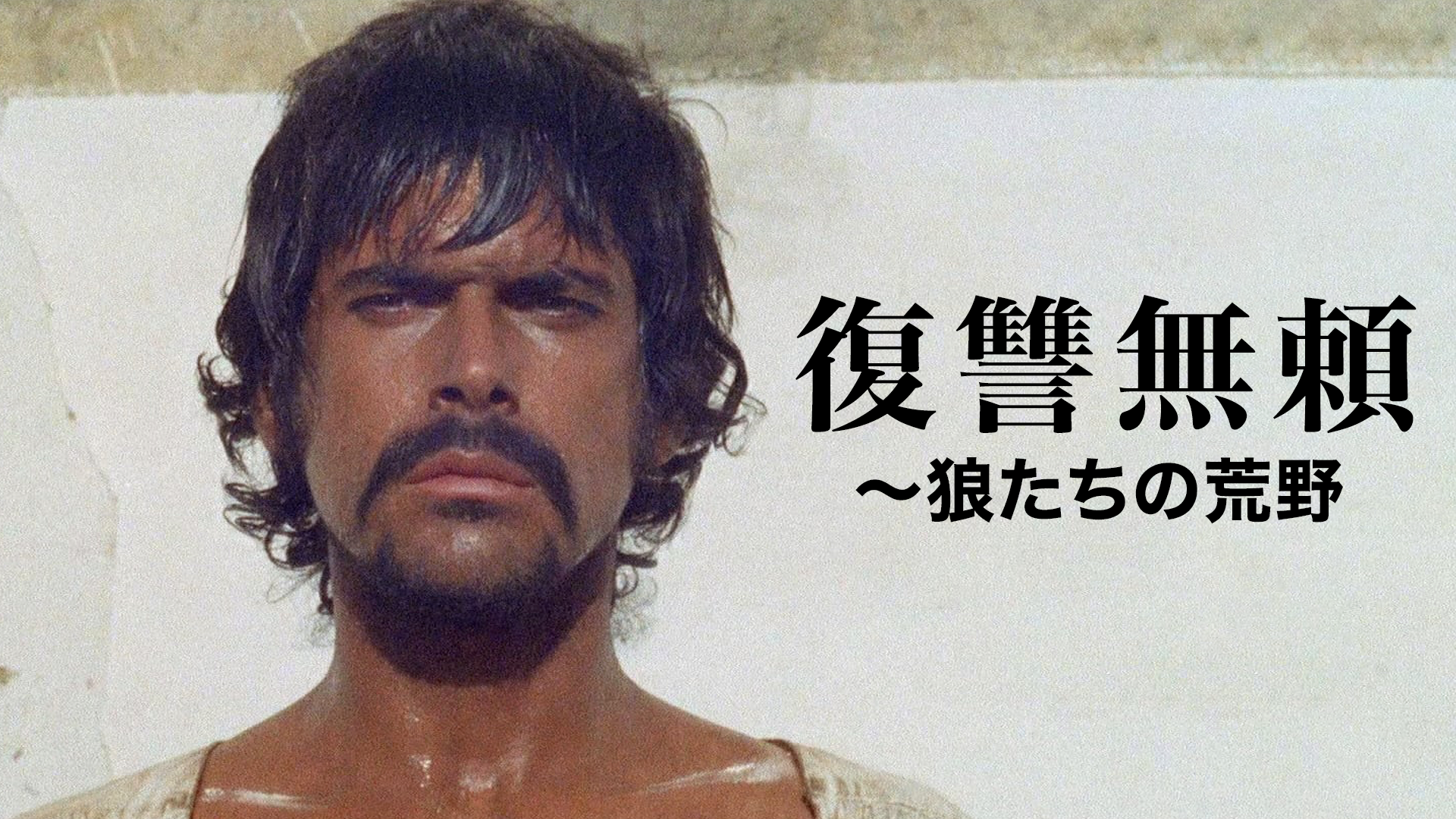 復讐無頼～狼たちの荒野 - サムネイル