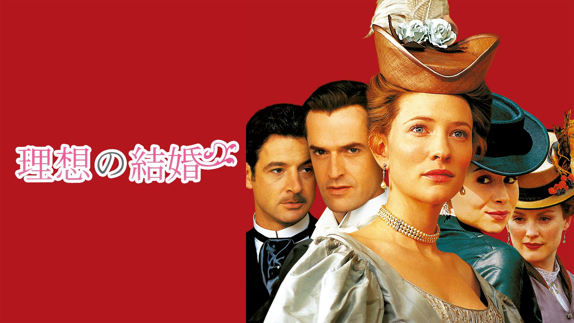 理想の結婚(洋画)