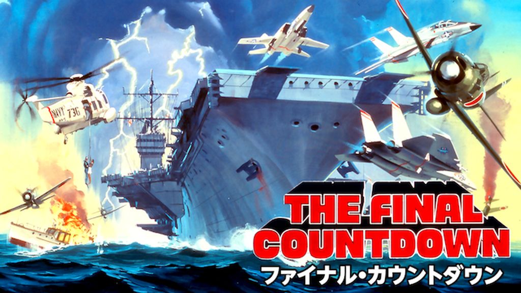 ファイナル・カウントダウン : 作品情報・キャスト・あらすじ