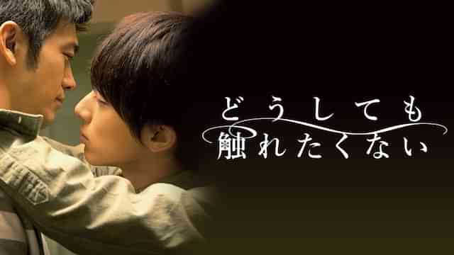 どうしても触れたくない