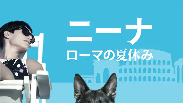 ニーナ ローマの夏休み