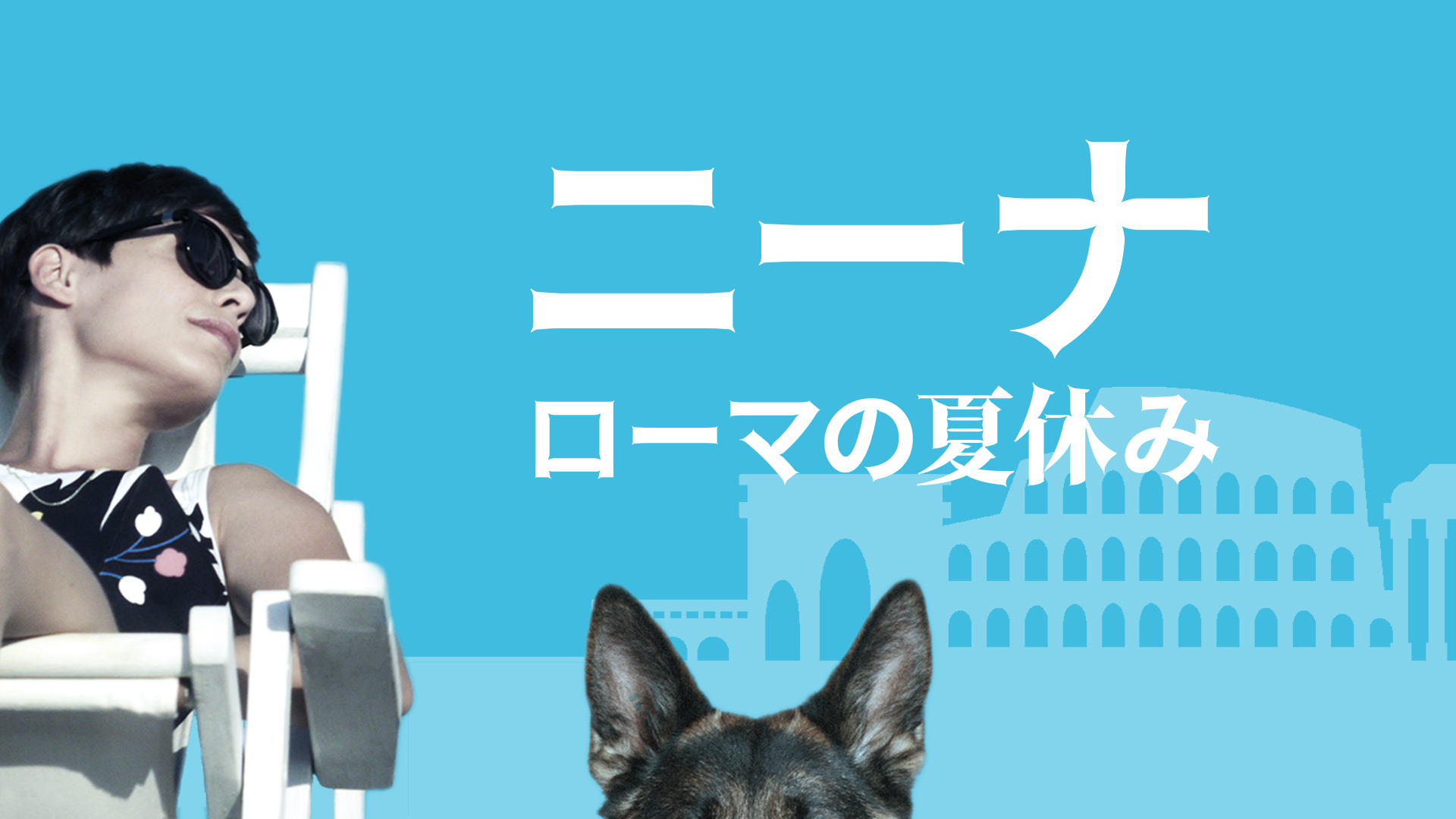 ニーナ ローマの夏休み - サムネイル