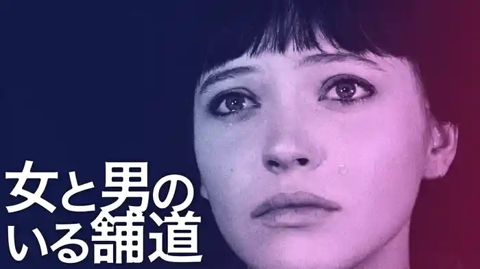 女と男のいる舗道