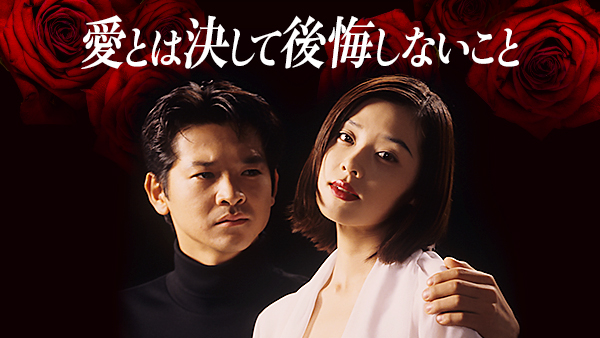 愛とは決して後悔しないこと - サムネイル