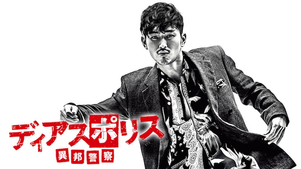 松田翔太『ディアポリス異邦警察』レンタル落ちDVD☆ドラマ3枚