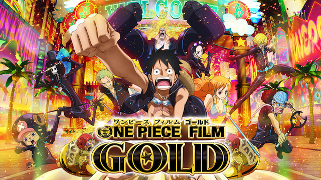 One Piece Film Gold アニメ 16 の動画視聴 U Next 31日間無料トライアル