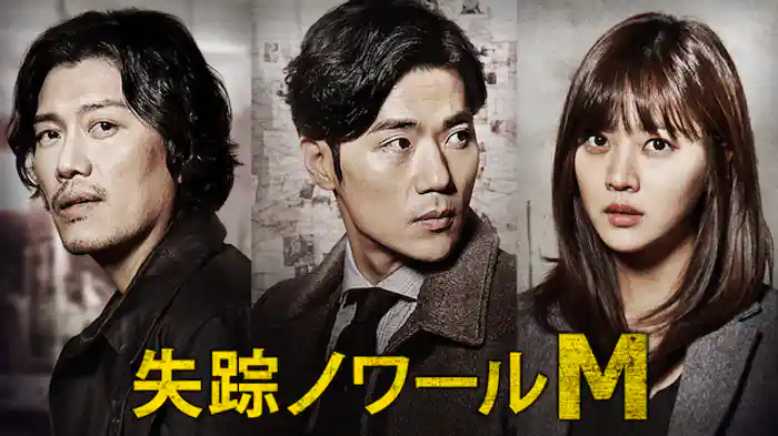 失踪ノワールM