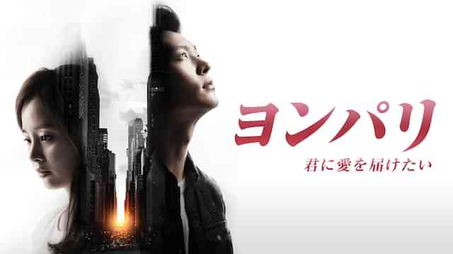 ヨンパリ～君に愛を届けたい～