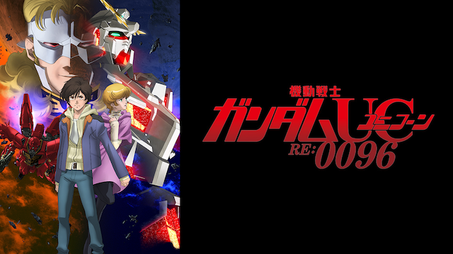 機動戦士ガンダムユニコーン RE:0096 - サムネイル