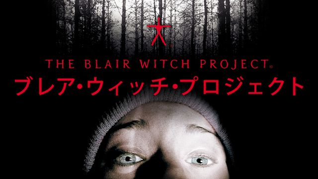 ブレア・ウィッチ・プロジェクト