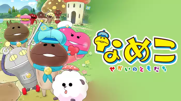 なめこ ～せかいのともだち～