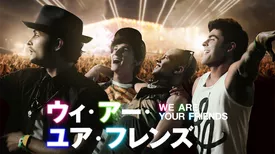 WE ARE YOUR FRIENDS ウィー・アー・ユア・フレンズ