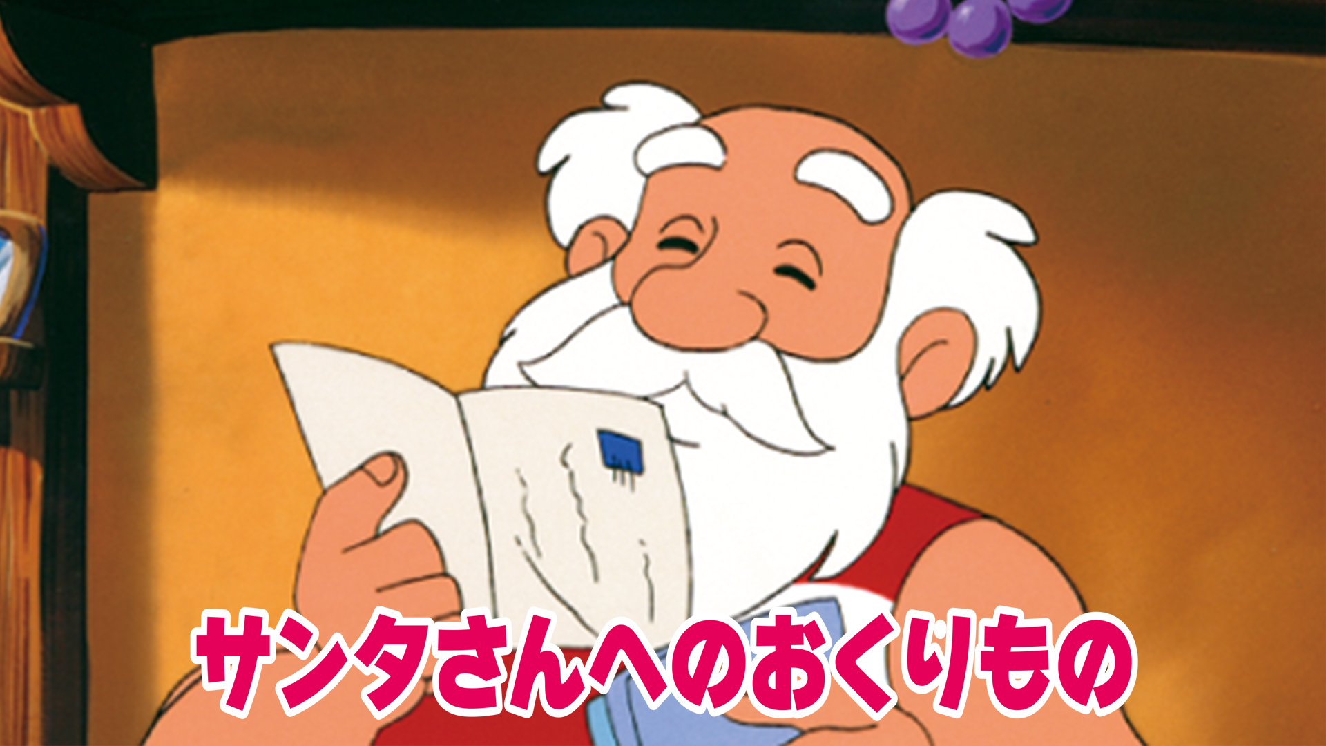 サンタさんへのおくりもの - サムネイル