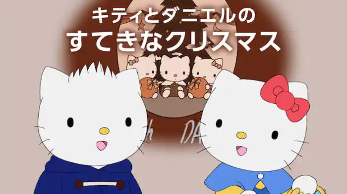 キティとダニエルのすてきなクリスマス