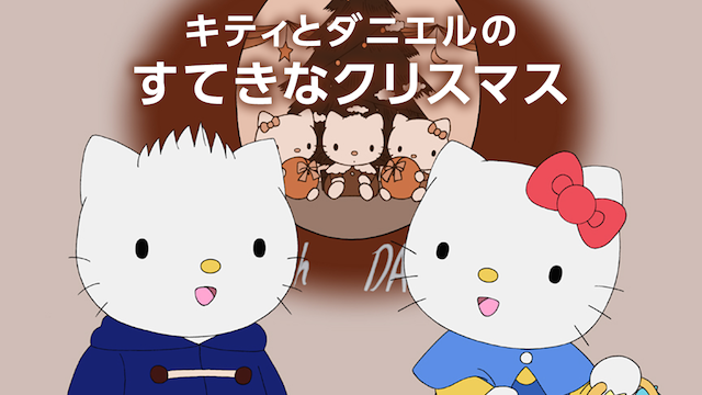 キティとダニエルのすてきなクリスマス - サムネイル