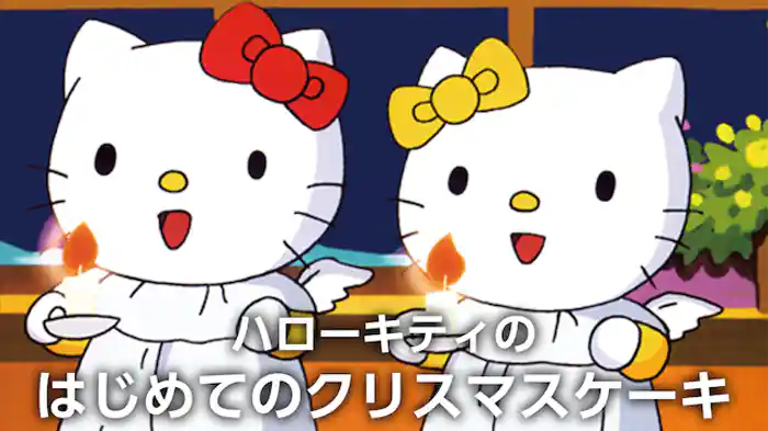 ハローキティのはじめてのクリスマスケーキ