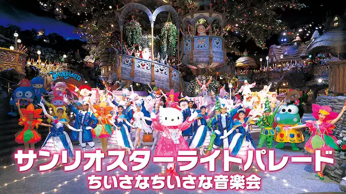 サンリオスターライトパレード／ちいさなちいさな音楽会