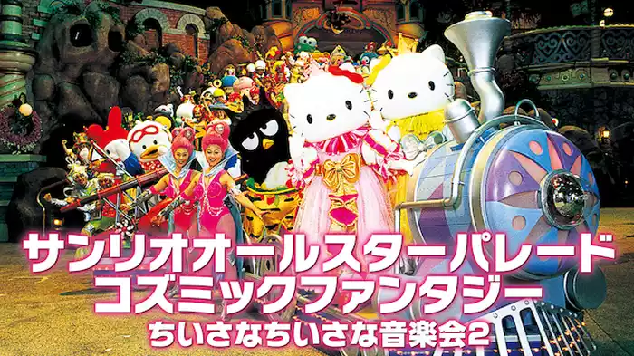 サンリオオールスターパレード　コズミックファンタジー／ちいさなちいさな音楽会２