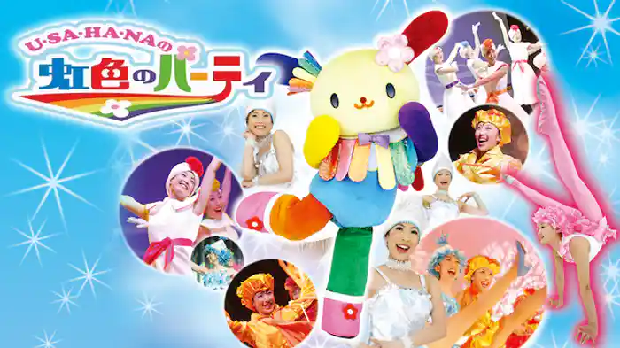 U・SA・HA・NAの虹色のパーティ