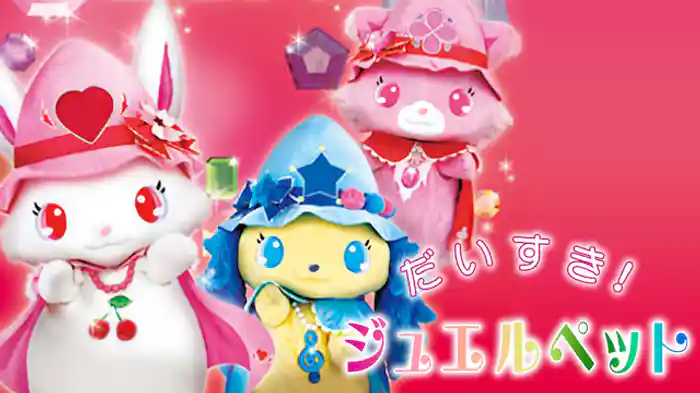 だいすきジュエルペット