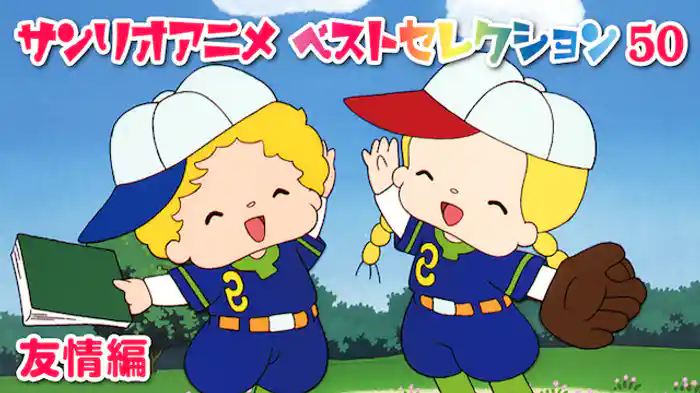 サンリオアニメ　ベストセレクション　50　友情編