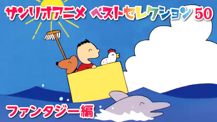 サンリオアニメ　ベストセレクション　50　ファンタジー編