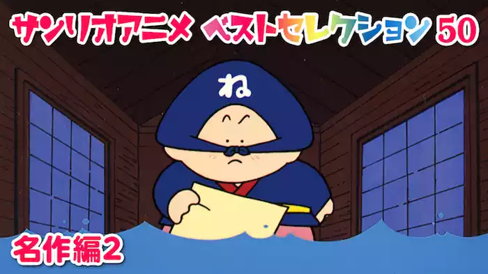 サンリオアニメ　ベストセレクション　50　名作編②