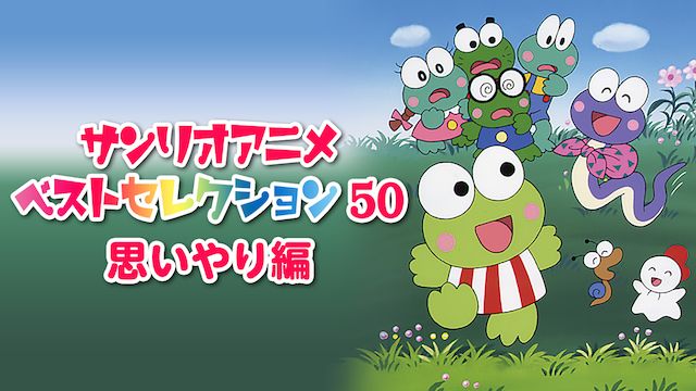 サンリオアニメ ベストセレクション 50 思いやり編