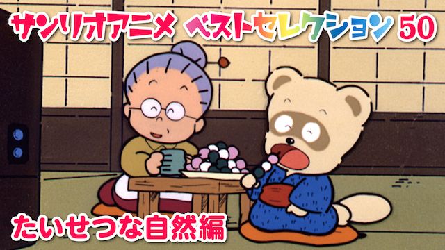 サンリオアニメ ベストセレクション 50 たいせつな自然編