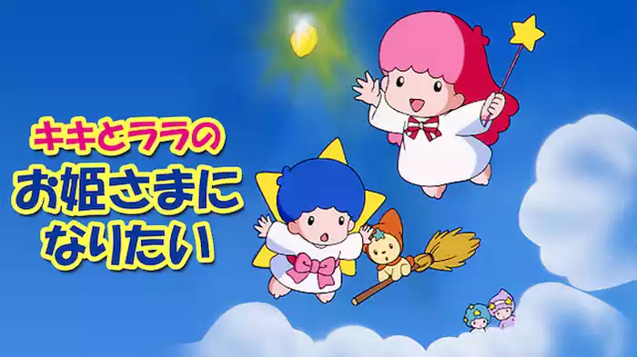 キキとララのお姫さまになりたい