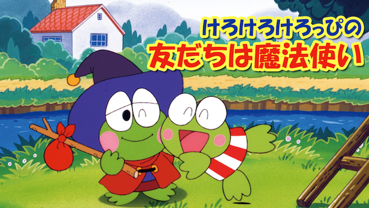 けろけろけろっぴの友だちは魔法使い(キッズ / 1993) - 動画配信 | U