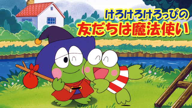 けろけろけろっぴの友だちは魔法使い - サムネイル