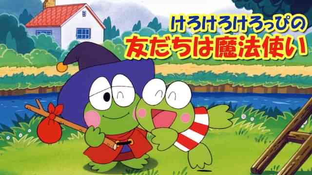 けろけろけろっぴの友だちは魔法使い