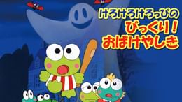 宇宙防衛隊たあ坊のしんきろう星を救え！(キッズ / 2002) - 動画配信
