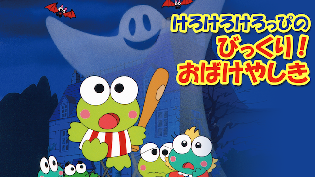 けろけろけろっぴのびっくり！おばけやしき - サムネイル