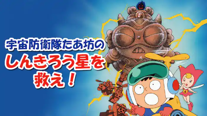 宇宙防衛隊たあ坊のしんきろう星を救え！