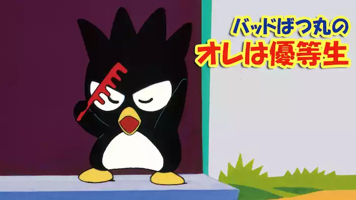 バッドばつ丸のオレは優等生