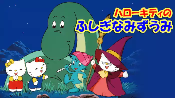 ハローキティのふしぎなみずうみ