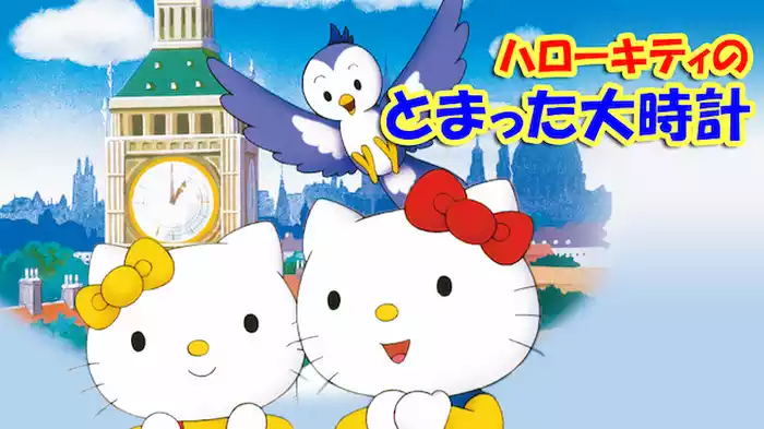 ハローキティのとまった大時計