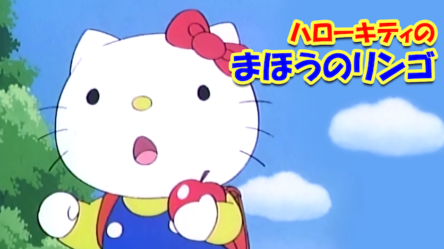 ハローキティのまほうのリンゴ - サムネイル
