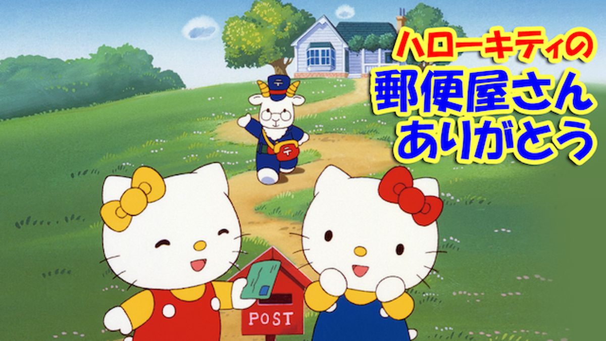 ハローキティの郵便屋さんありがとう(キッズ / 2001) - 動画配信